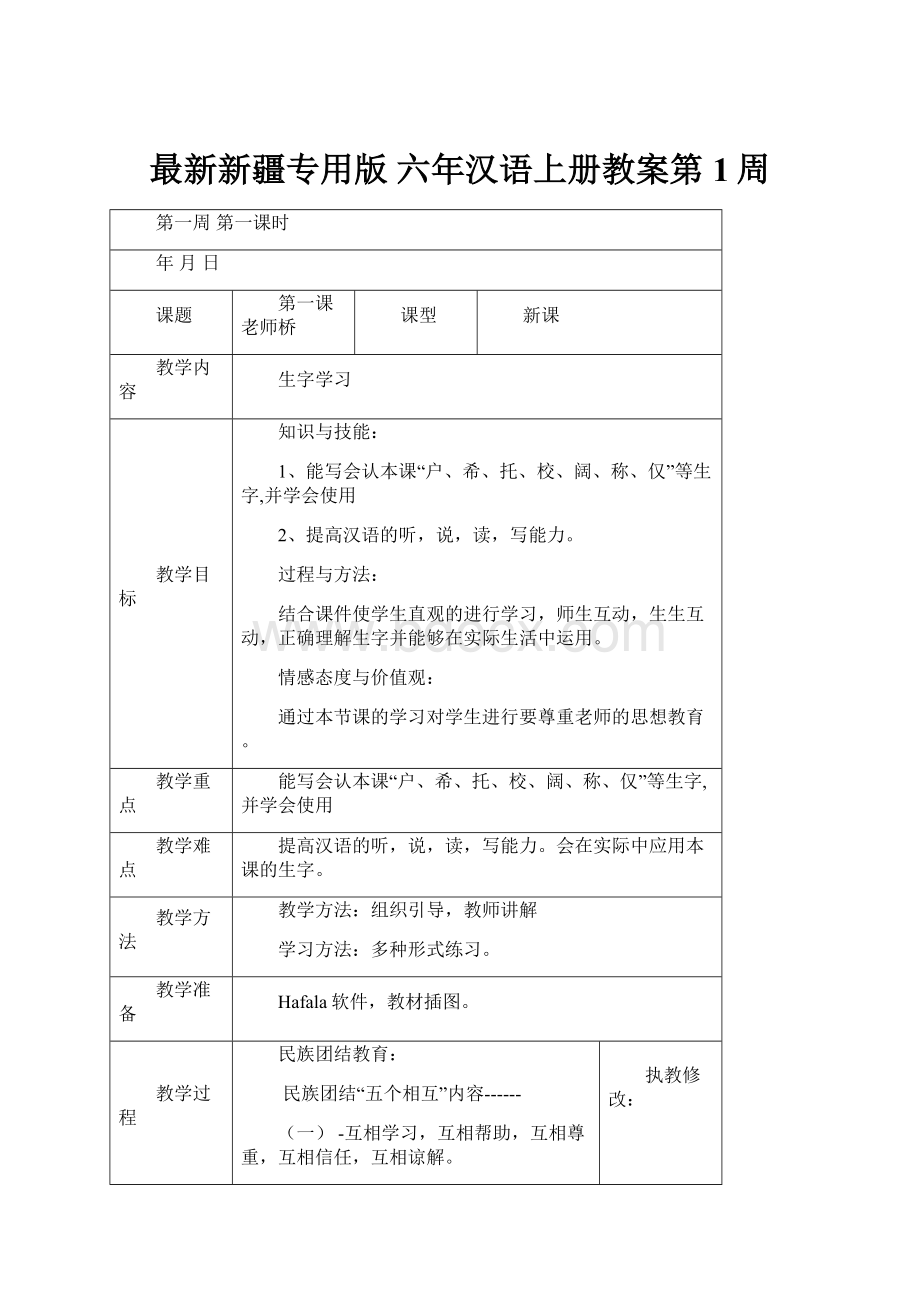 最新新疆专用版 六年汉语上册教案第1周.docx_第1页
