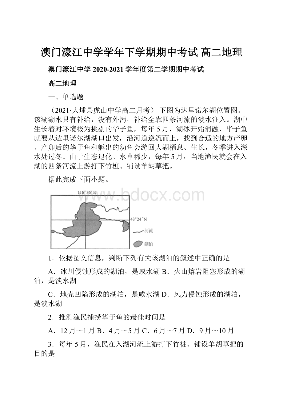 澳门濠江中学学年下学期期中考试 高二地理.docx