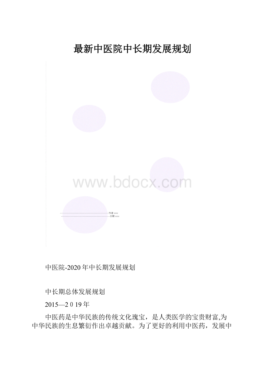 最新中医院中长期发展规划.docx_第1页