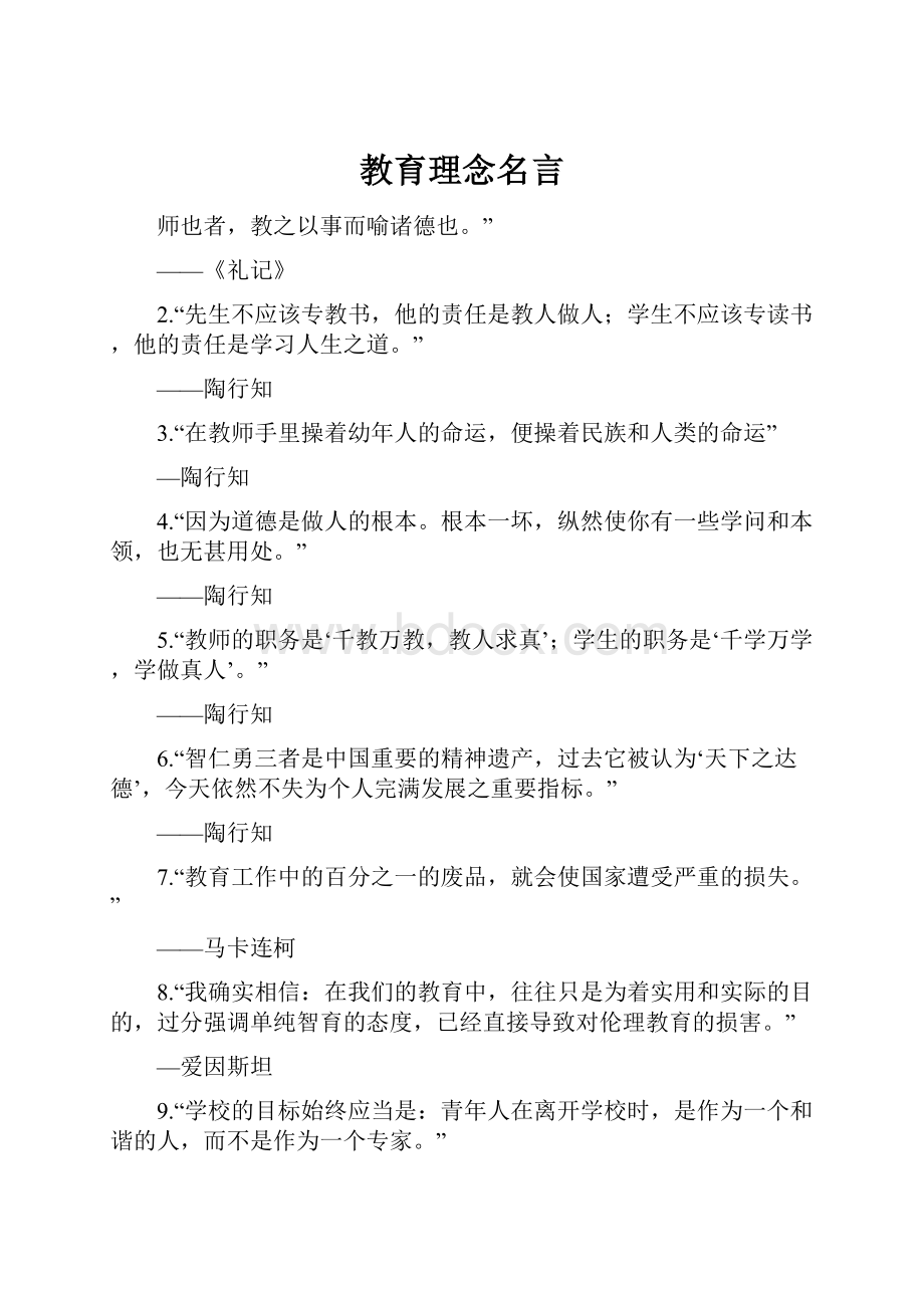 教育理念名言.docx_第1页