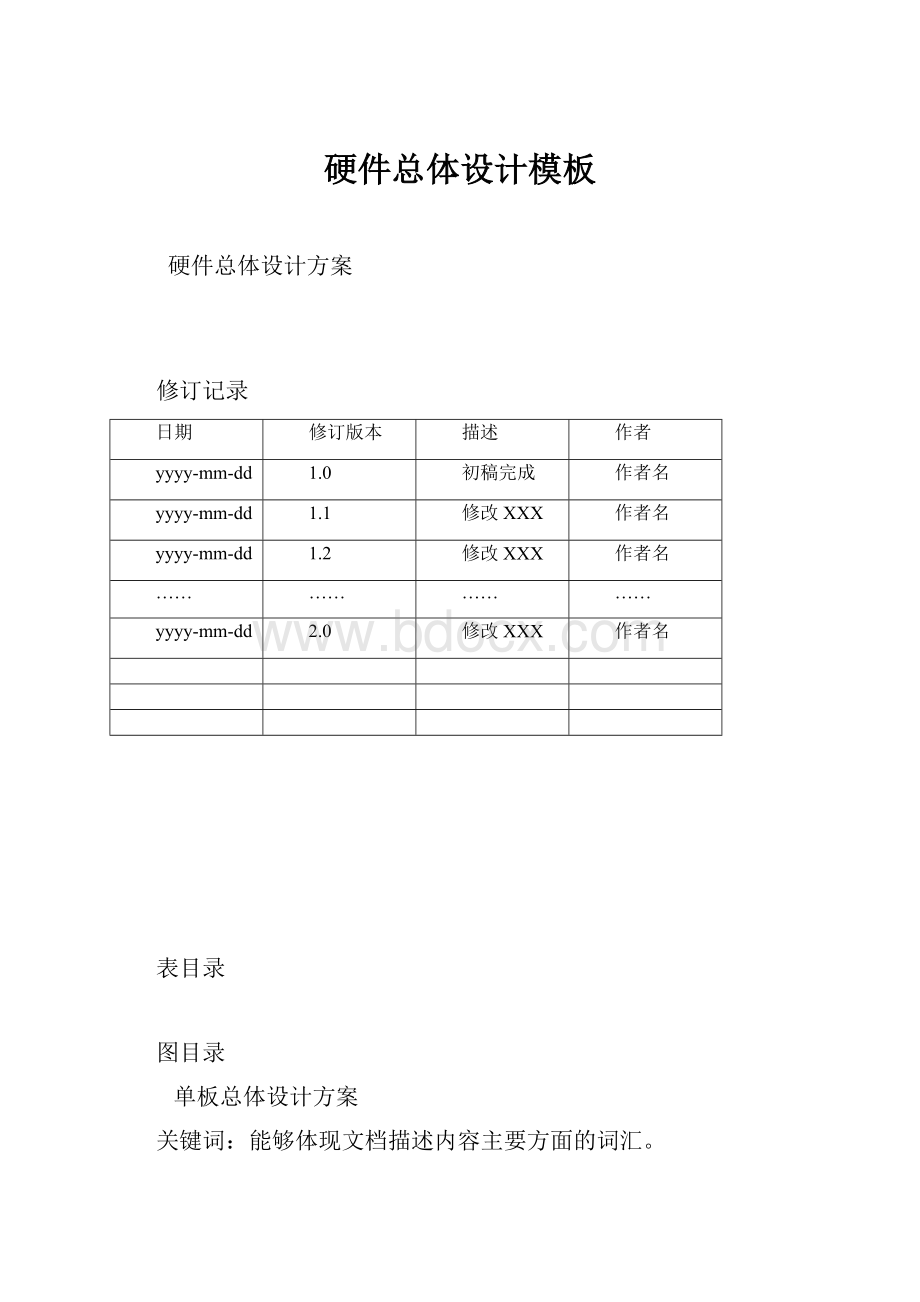 硬件总体设计模板.docx