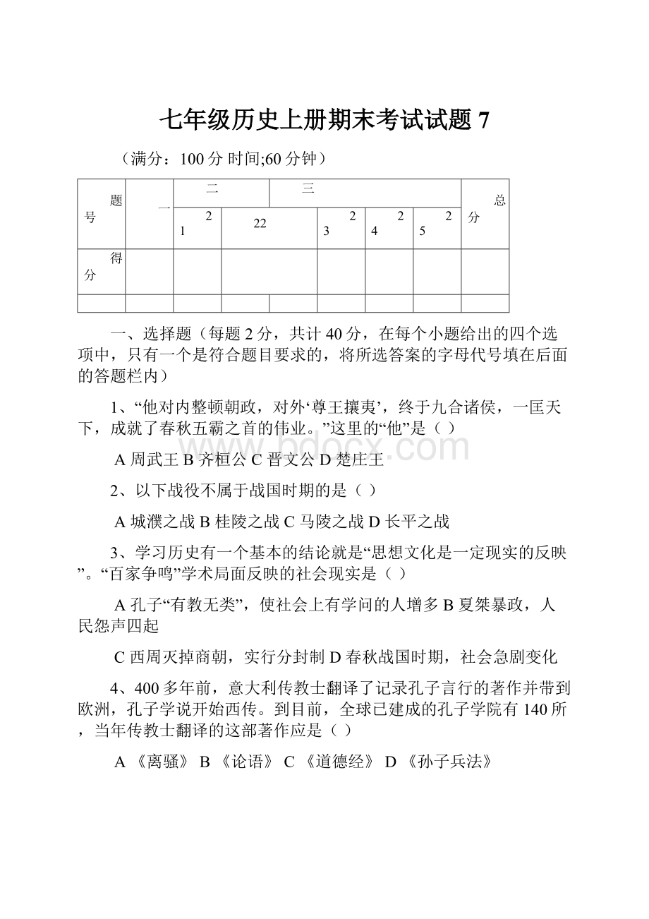 七年级历史上册期末考试试题7.docx_第1页