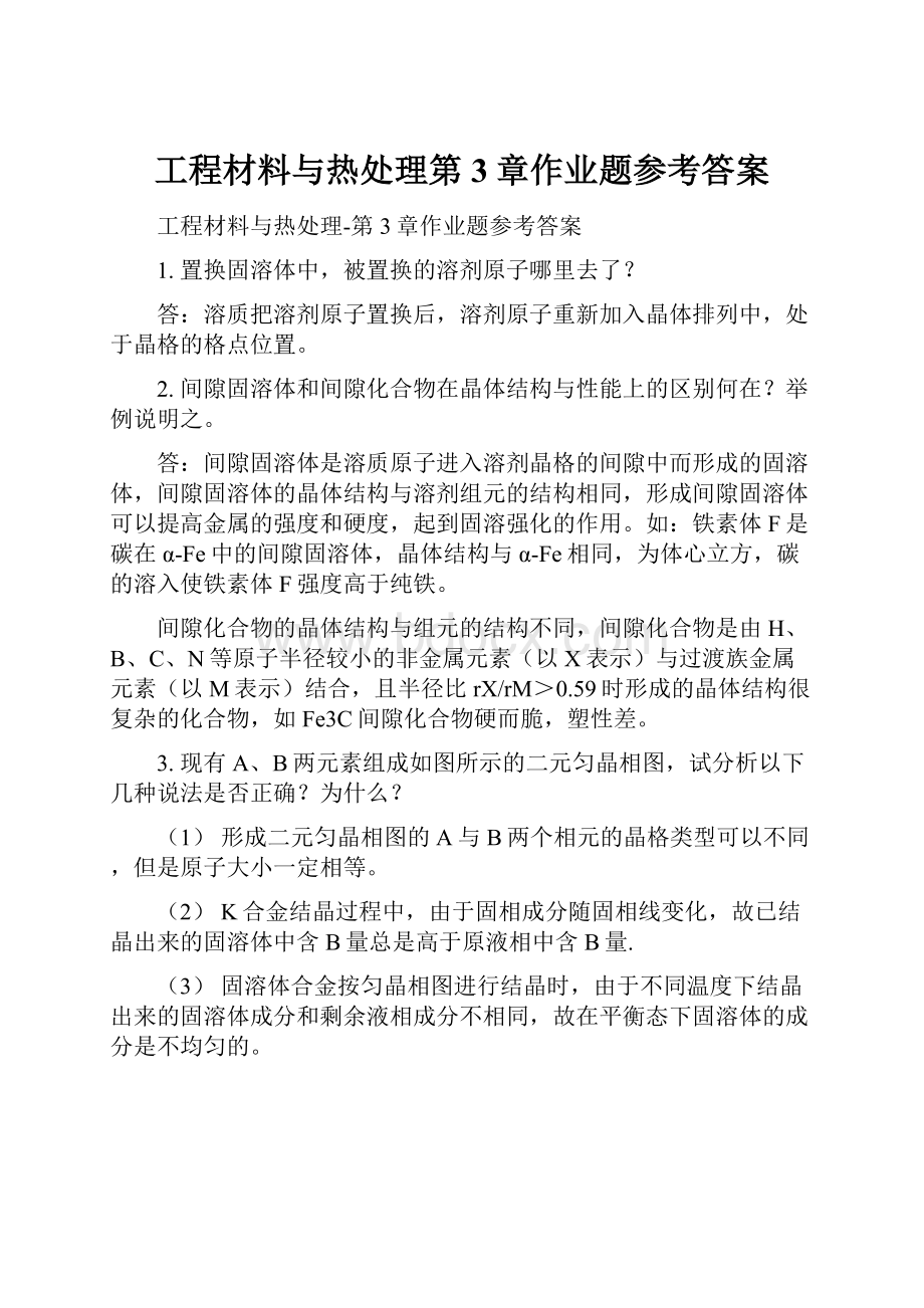 工程材料与热处理第3章作业题参考答案.docx_第1页