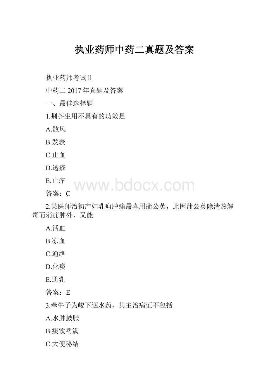 执业药师中药二真题及答案.docx