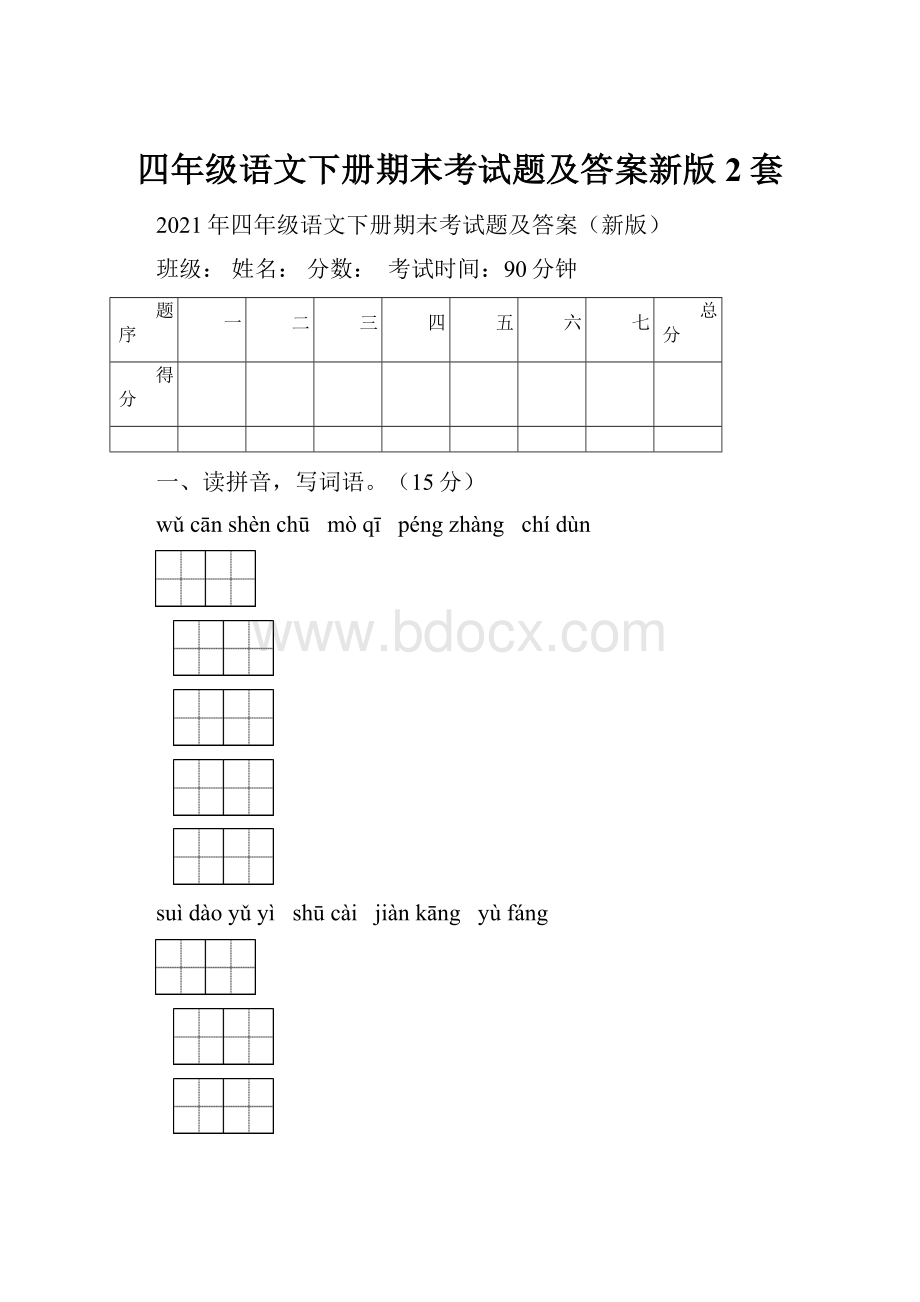 四年级语文下册期末考试题及答案新版2套.docx_第1页