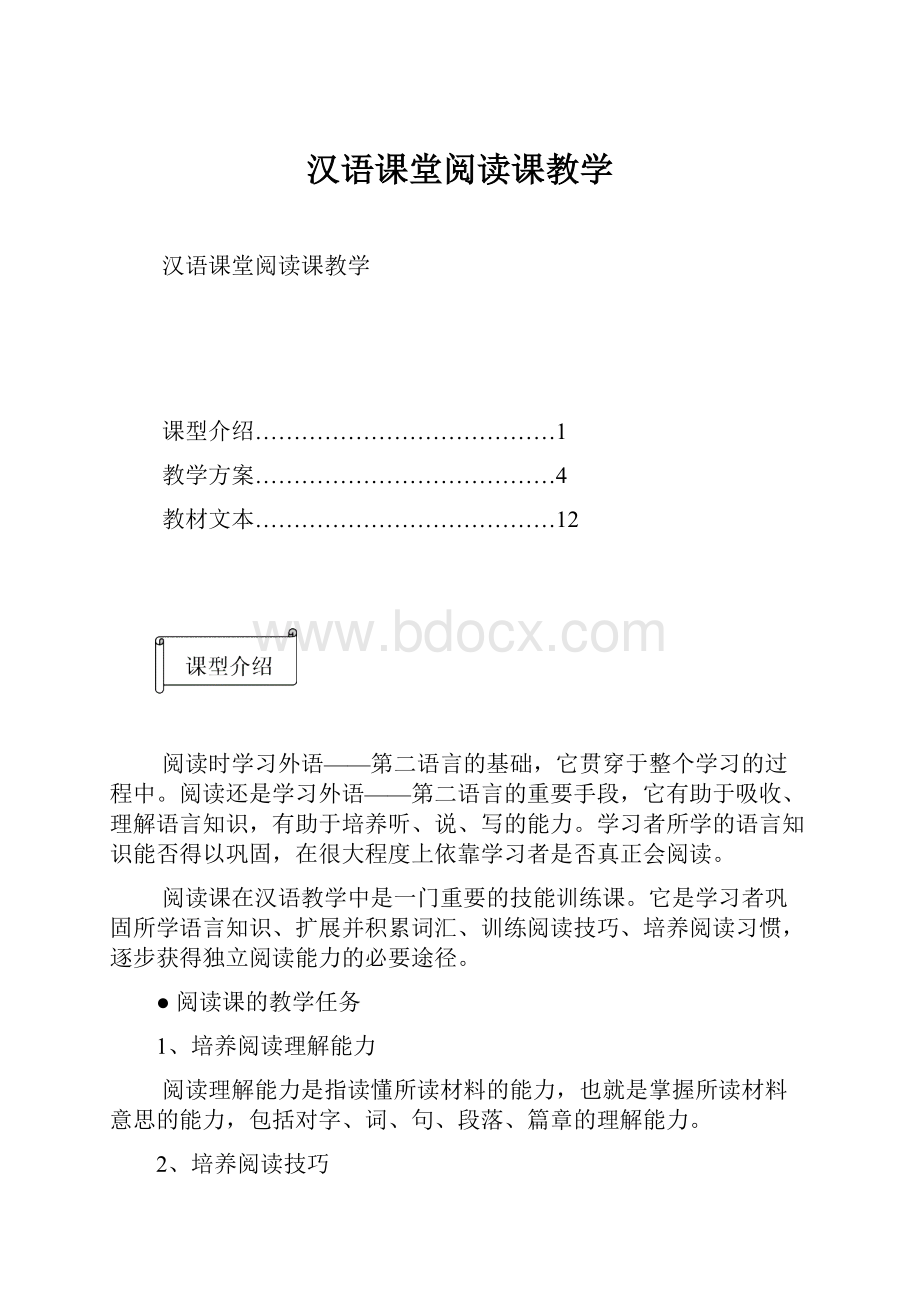 汉语课堂阅读课教学.docx