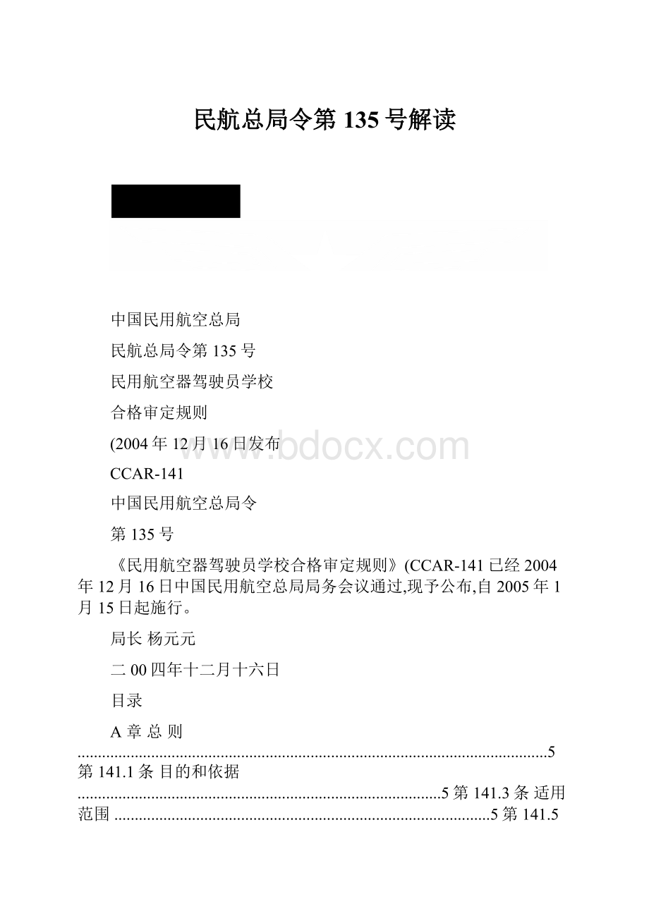 民航总局令第135号解读.docx_第1页