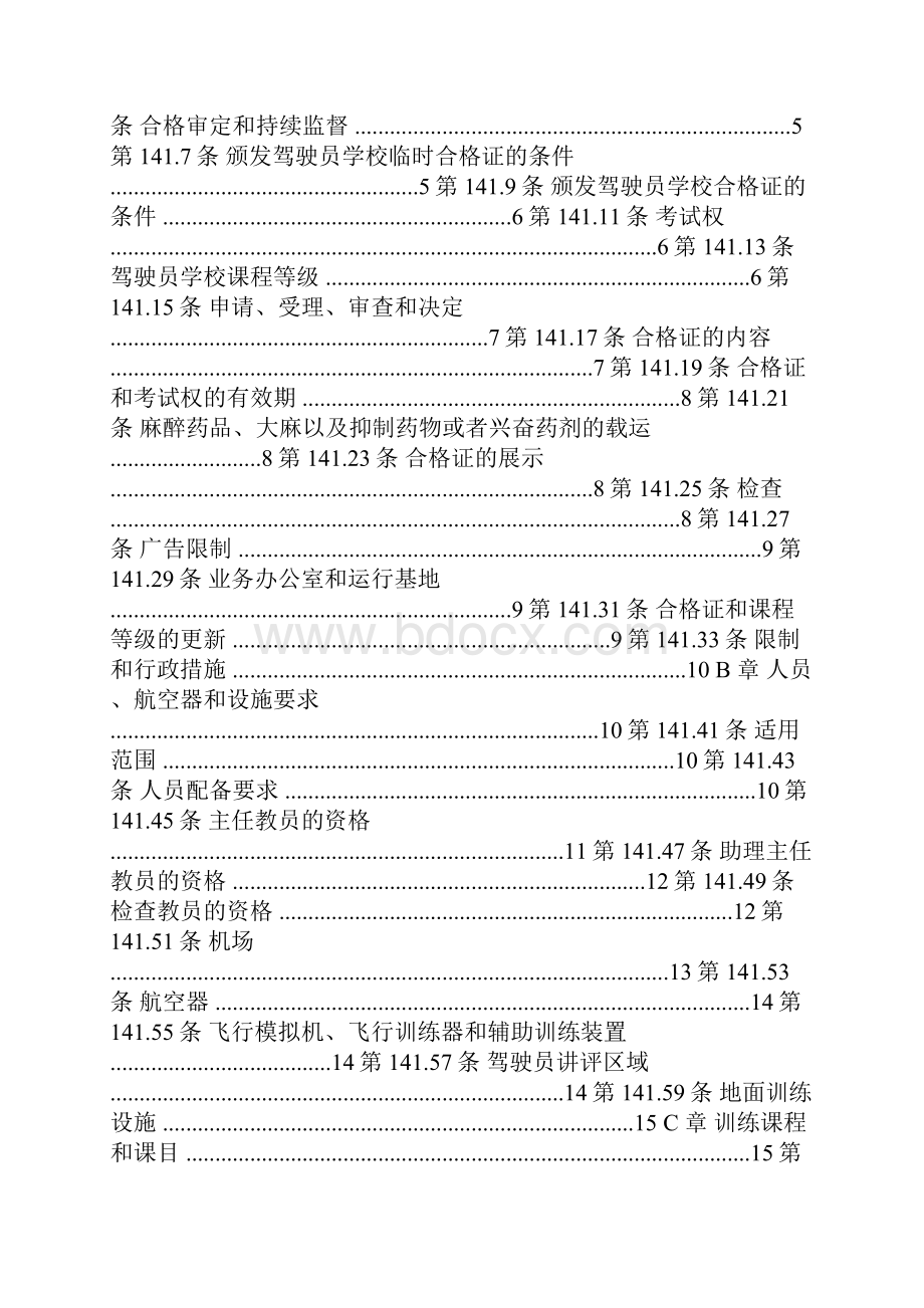 民航总局令第135号解读.docx_第2页