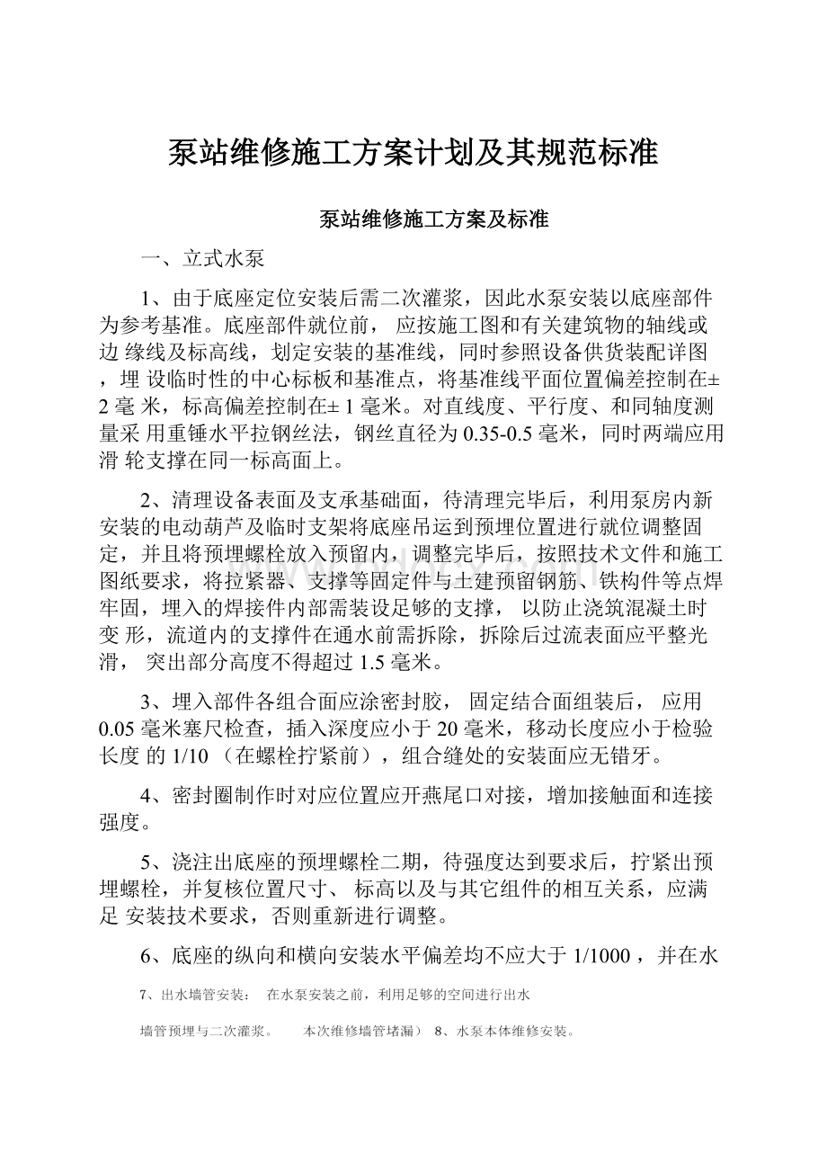 泵站维修施工方案计划及其规范标准.docx