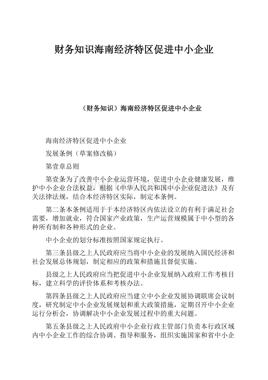 财务知识海南经济特区促进中小企业.docx_第1页