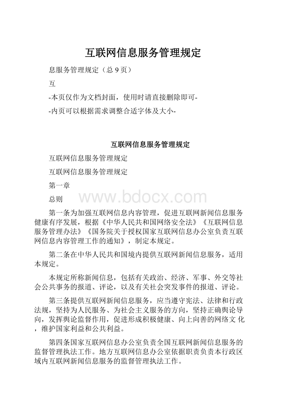 互联网信息服务管理规定.docx