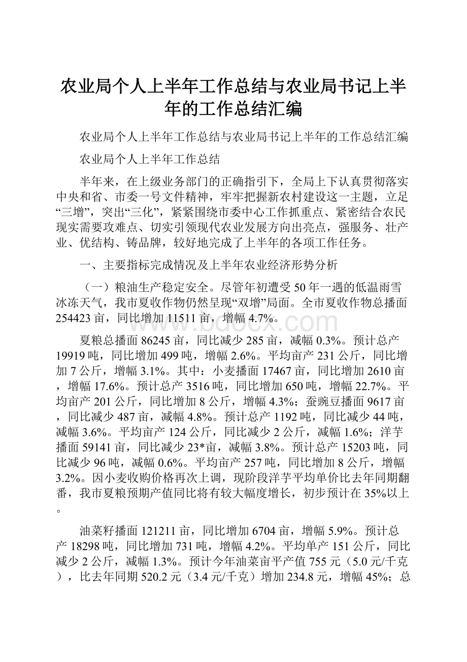 农业局个人上半年工作总结与农业局书记上半年的工作总结汇编.docx