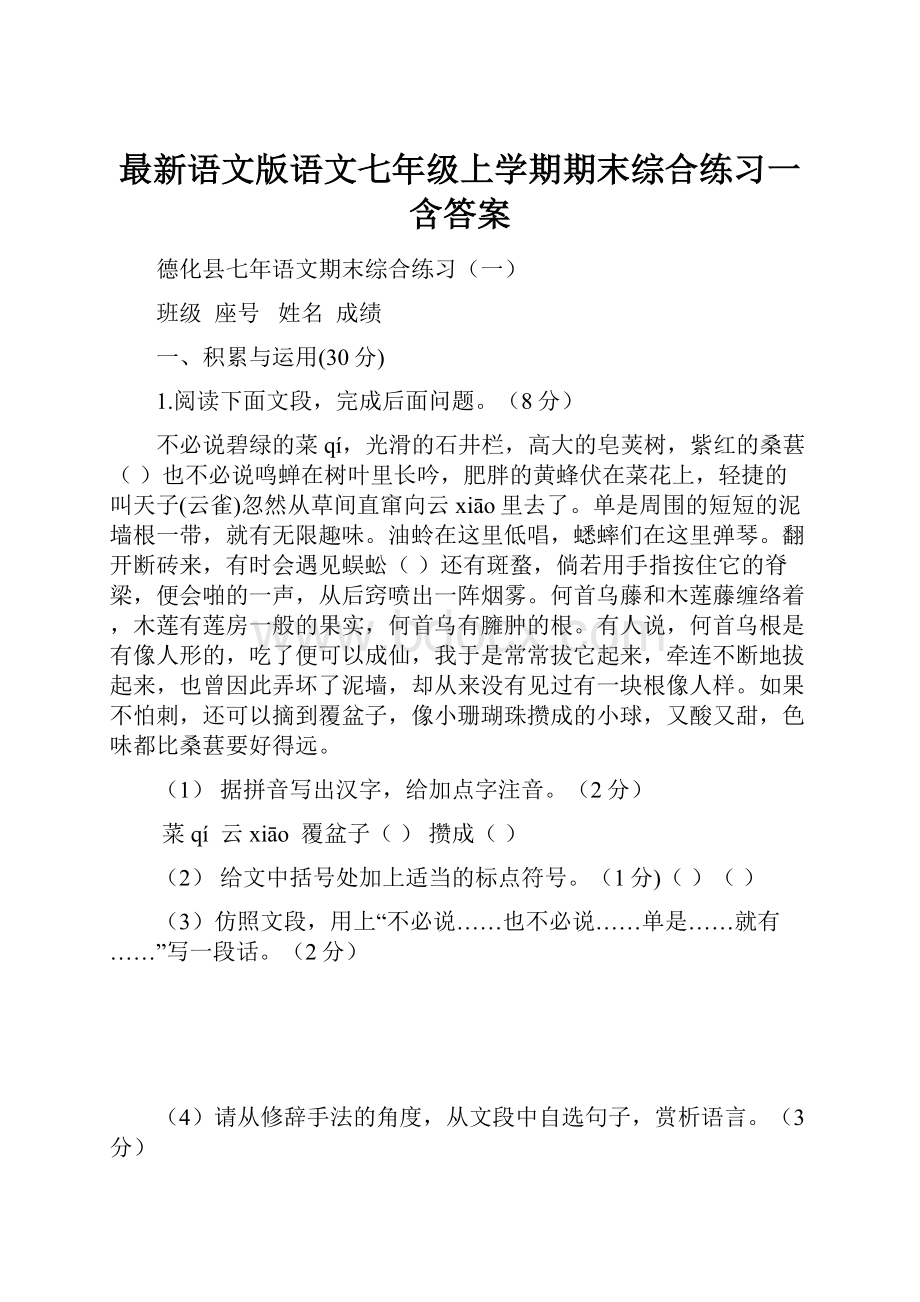 最新语文版语文七年级上学期期末综合练习一含答案.docx_第1页