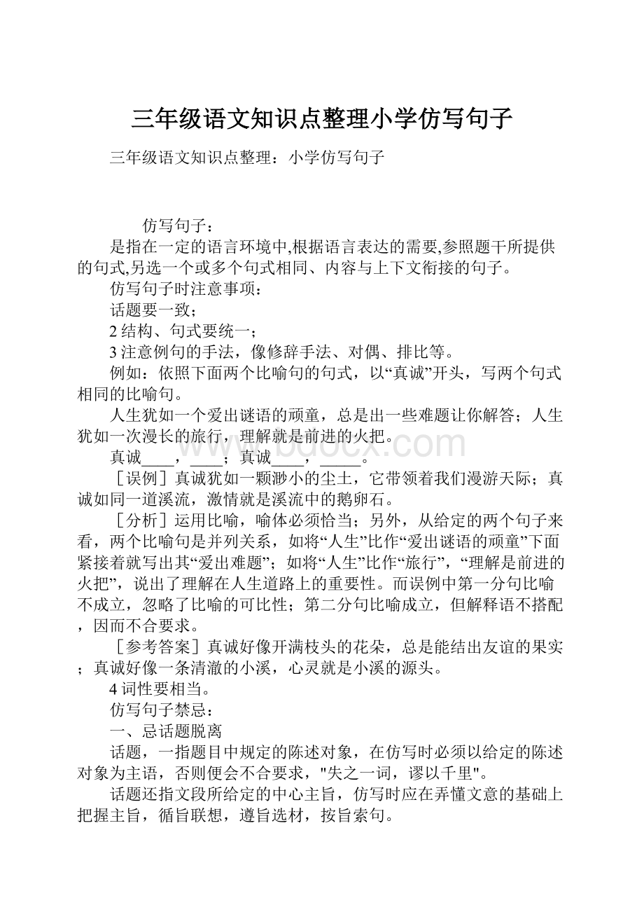 三年级语文知识点整理小学仿写句子.docx_第1页