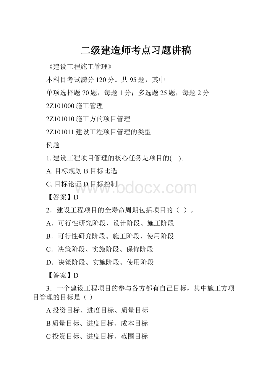 二级建造师考点习题讲稿.docx_第1页