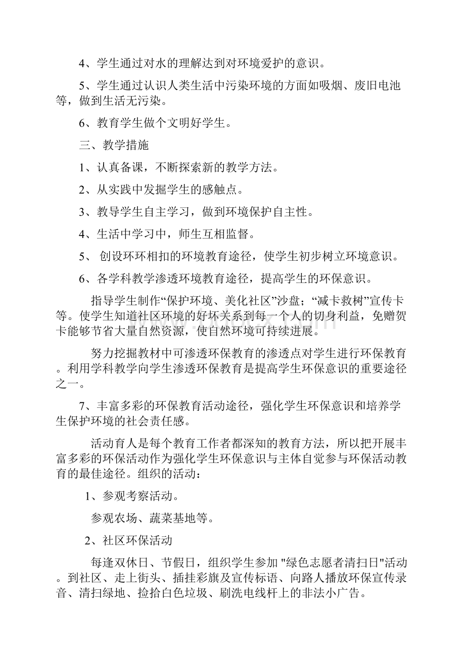 环境保护教学计划.docx_第2页