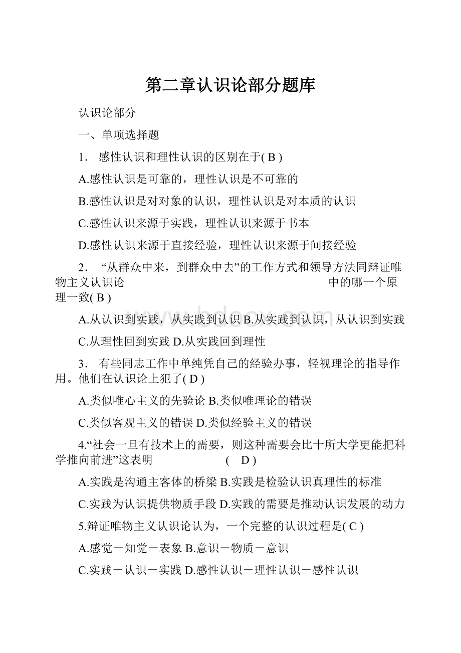 第二章认识论部分题库.docx_第1页