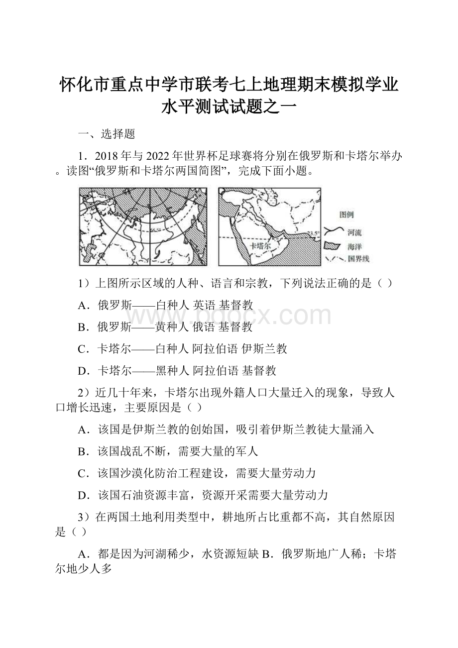 怀化市重点中学市联考七上地理期末模拟学业水平测试试题之一.docx_第1页