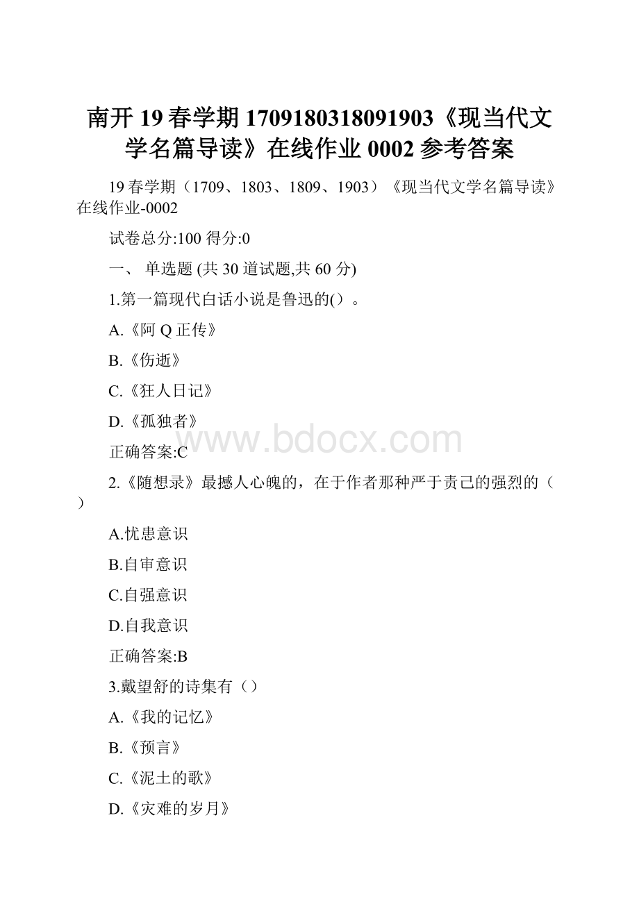 南开19春学期1709180318091903《现当代文学名篇导读》在线作业0002参考答案.docx_第1页