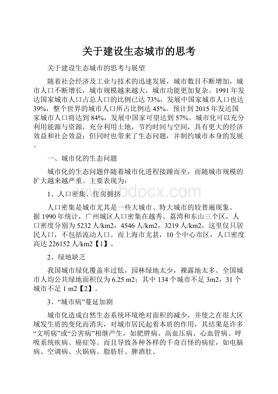 关于建设生态城市的思考.docx