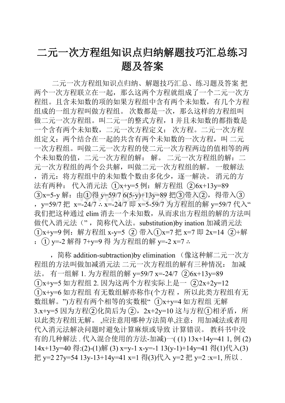 二元一次方程组知识点归纳解题技巧汇总练习题及答案.docx