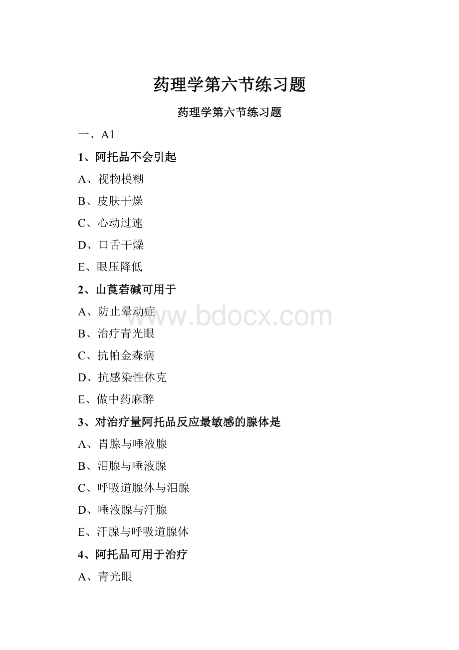 药理学第六节练习题.docx