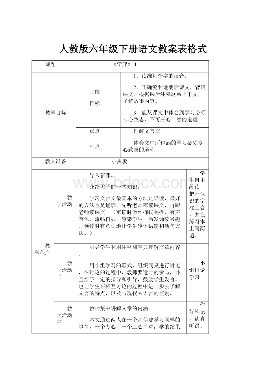 人教版六年级下册语文教案表格式.docx_第1页