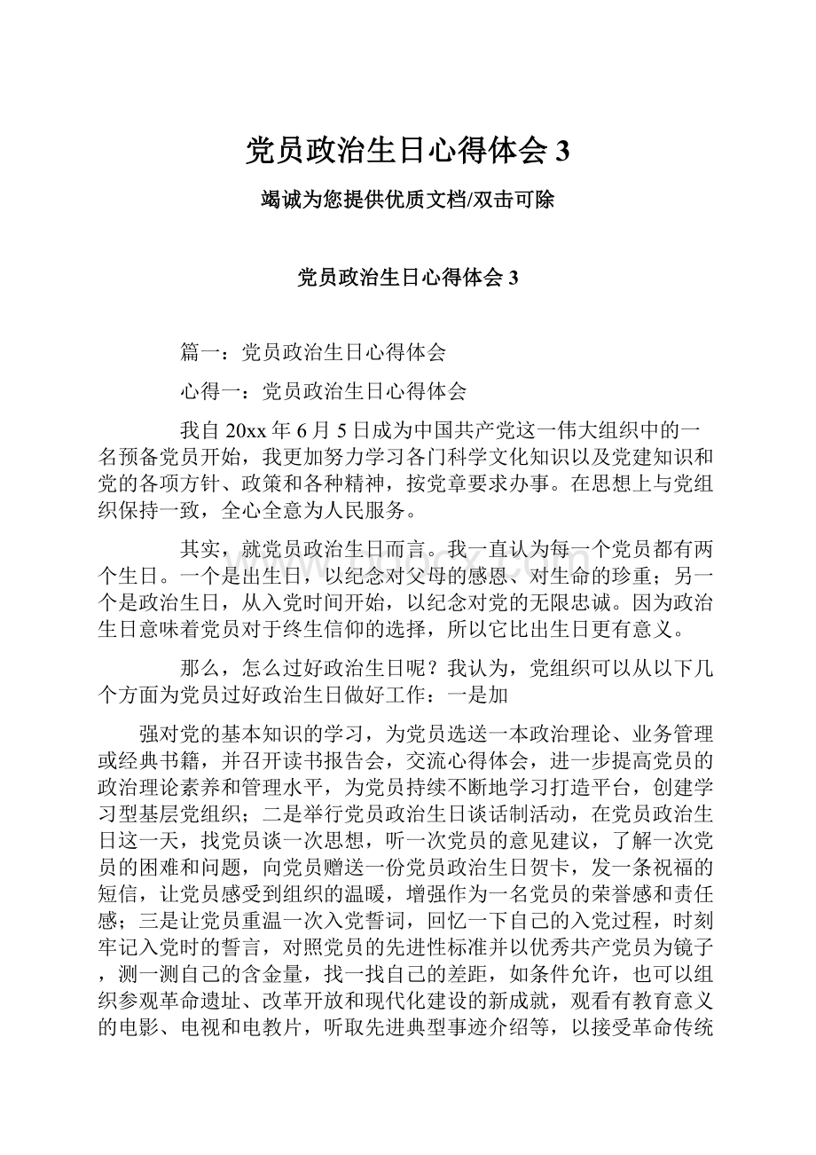 党员政治生日心得体会3.docx_第1页