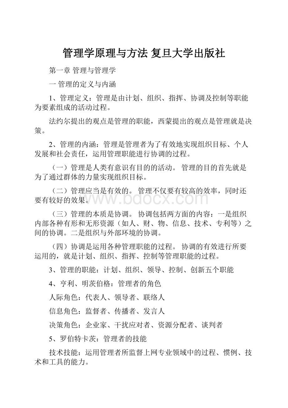 管理学原理与方法复旦大学出版社.docx_第1页