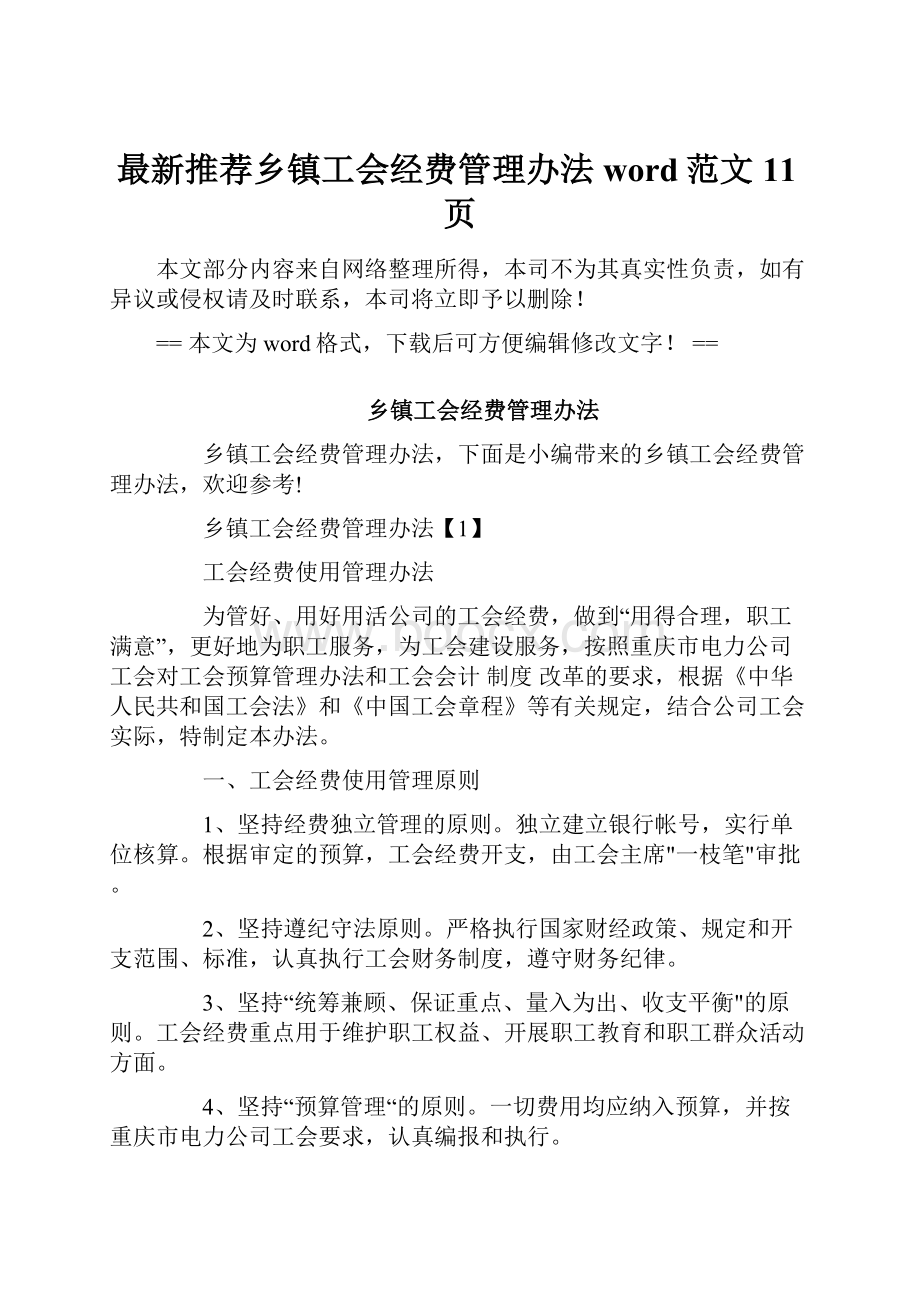 最新推荐乡镇工会经费管理办法word范文 11页.docx_第1页