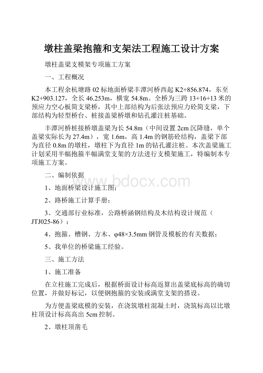 墩柱盖梁抱箍和支架法工程施工设计方案.docx_第1页