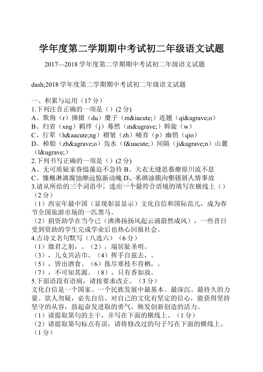 学年度第二学期期中考试初二年级语文试题.docx_第1页