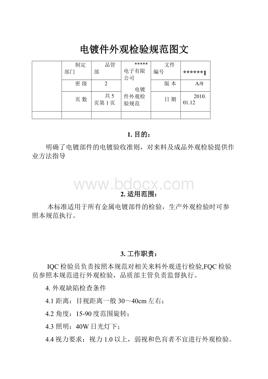 电镀件外观检验规范图文.docx