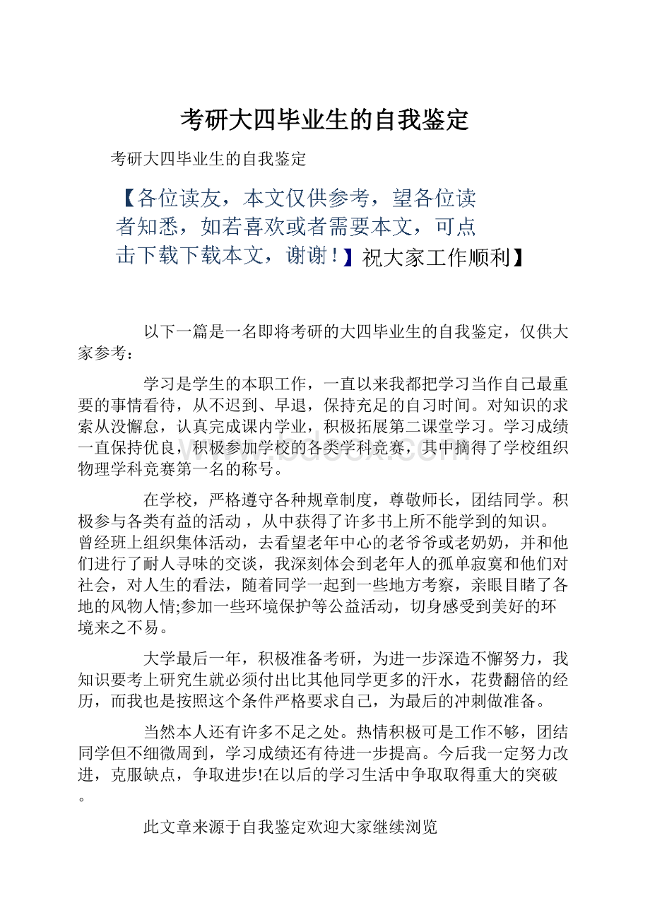 考研大四毕业生的自我鉴定.docx_第1页