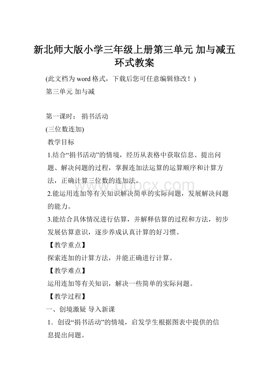 新北师大版小学三年级上册第三单元 加与减五环式教案.docx_第1页