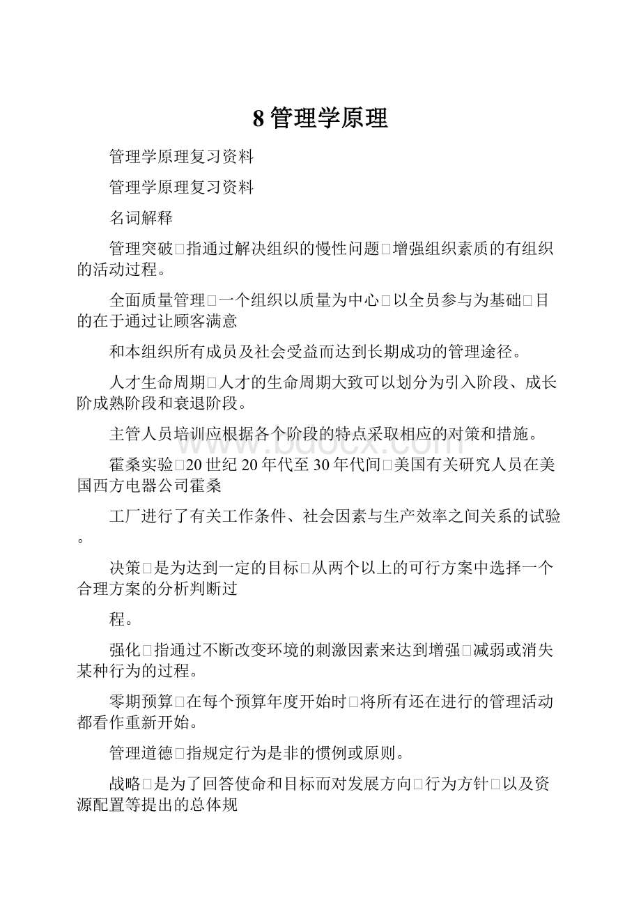 8管理学原理.docx