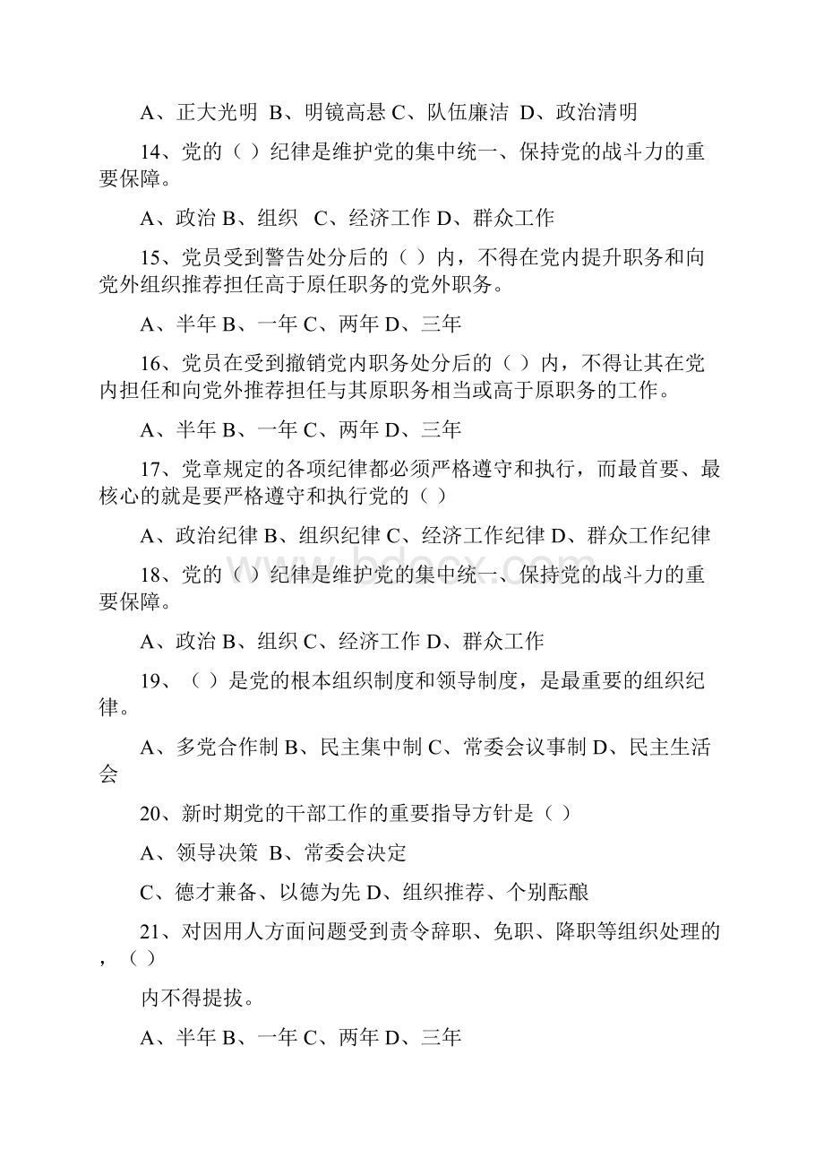 严明党纪律知识测试题 测试题答案.docx_第3页