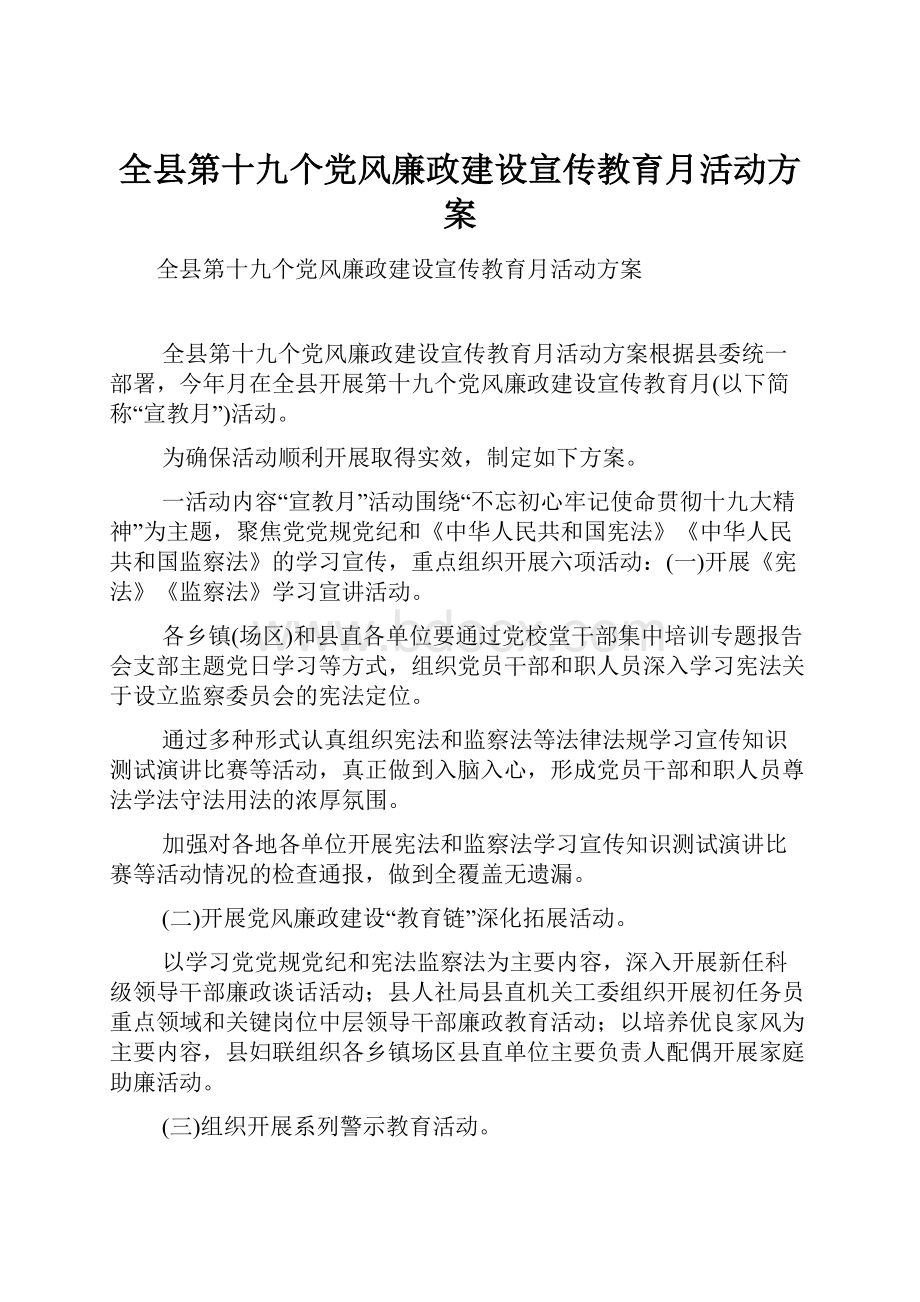 全县第十九个党风廉政建设宣传教育月活动方案.docx_第1页