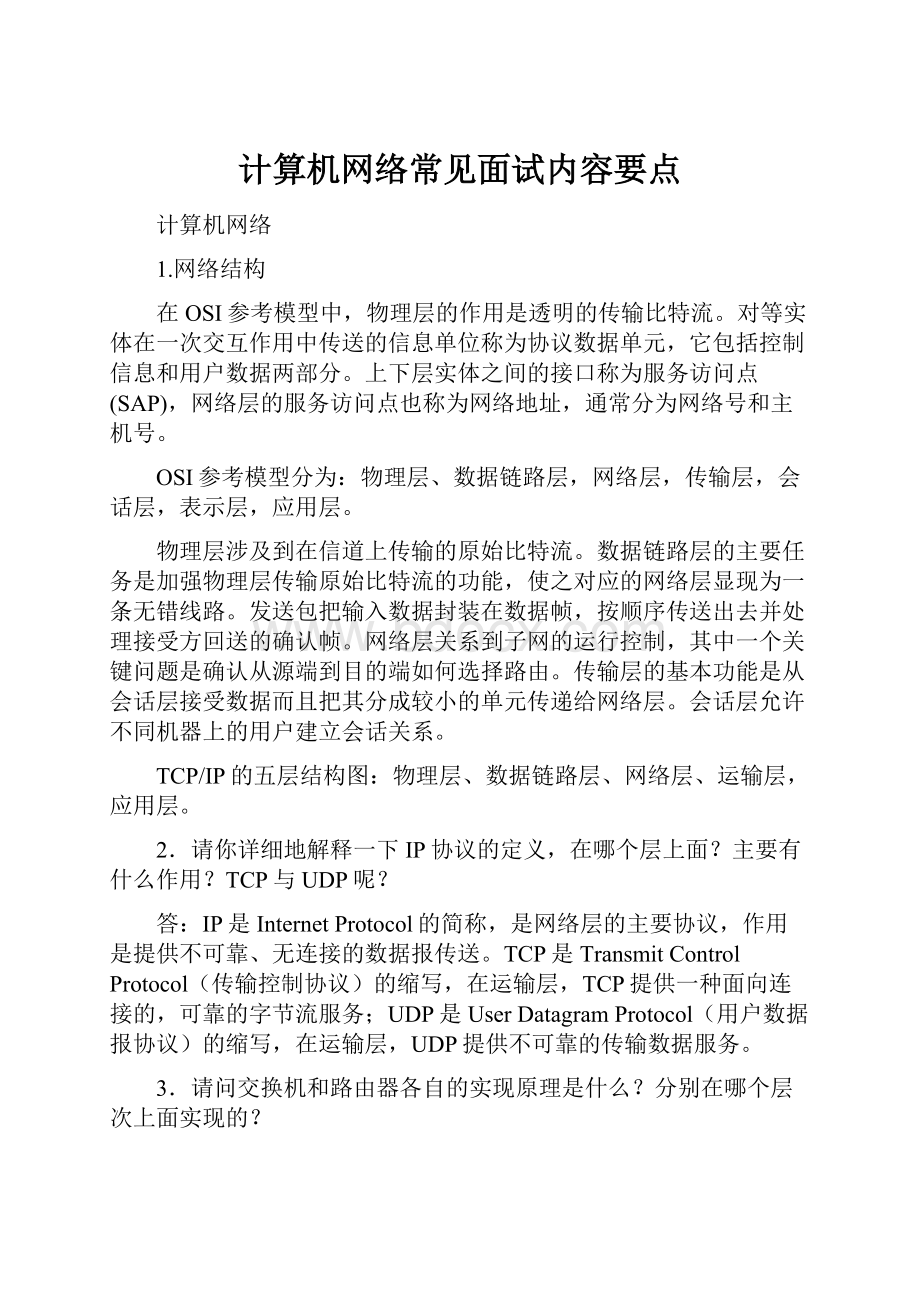 计算机网络常见面试内容要点.docx_第1页