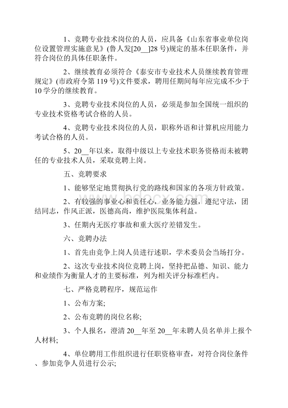 岗位竞聘方案三篇.docx_第2页