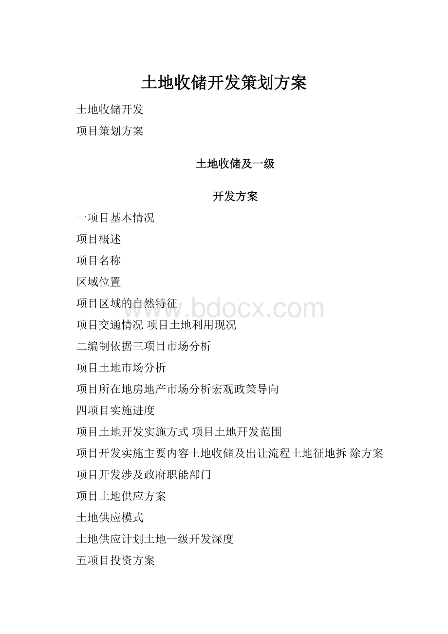 土地收储开发策划方案.docx_第1页