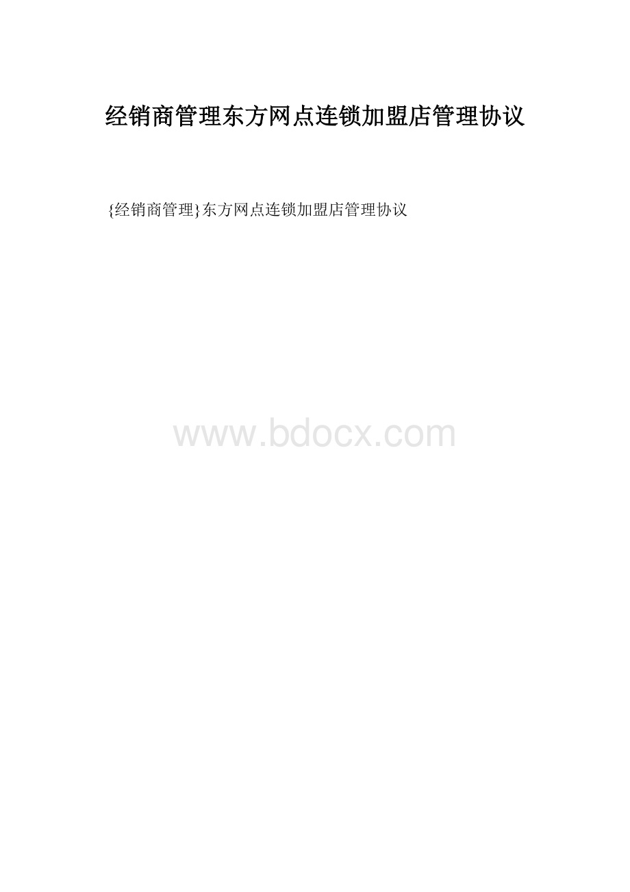 经销商管理东方网点连锁加盟店管理协议.docx