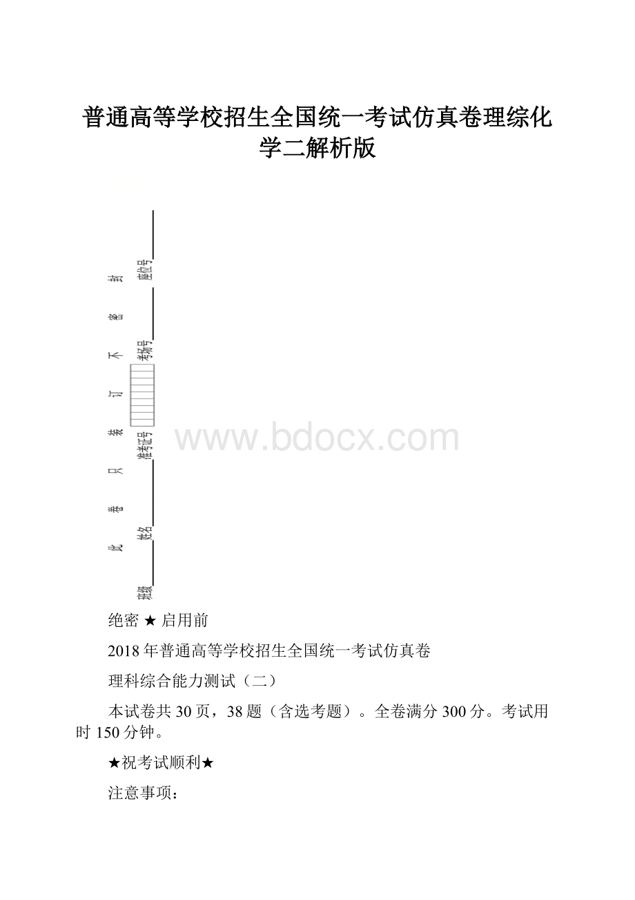 普通高等学校招生全国统一考试仿真卷理综化学二解析版.docx_第1页