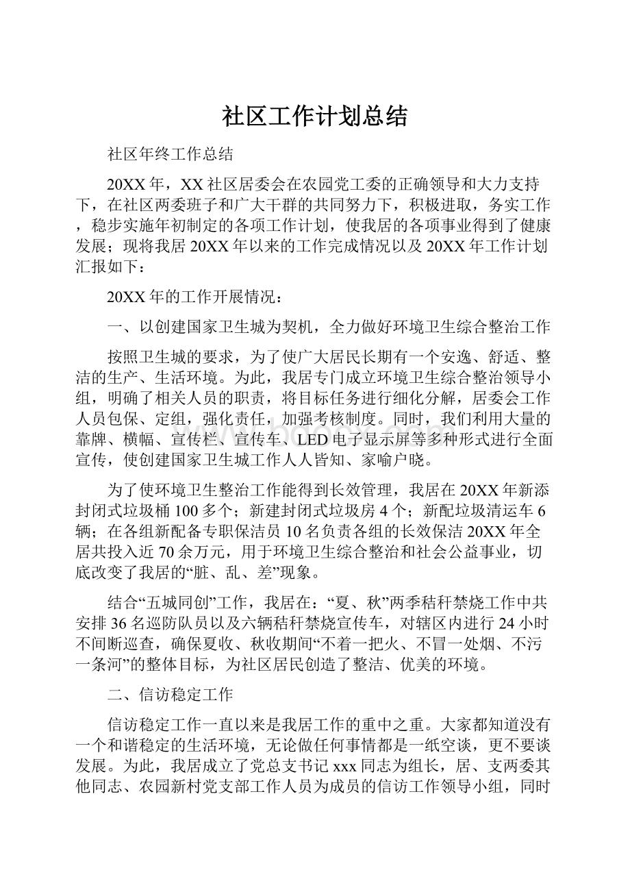 社区工作计划总结.docx