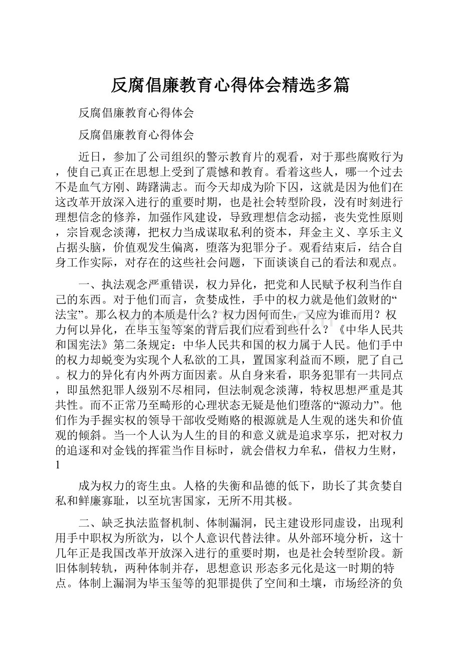 反腐倡廉教育心得体会精选多篇.docx_第1页