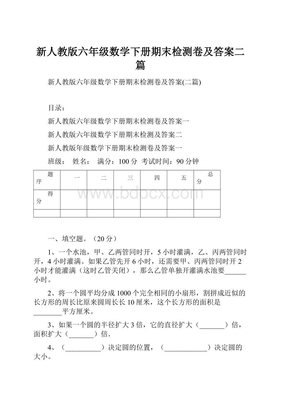 新人教版六年级数学下册期末检测卷及答案二篇.docx