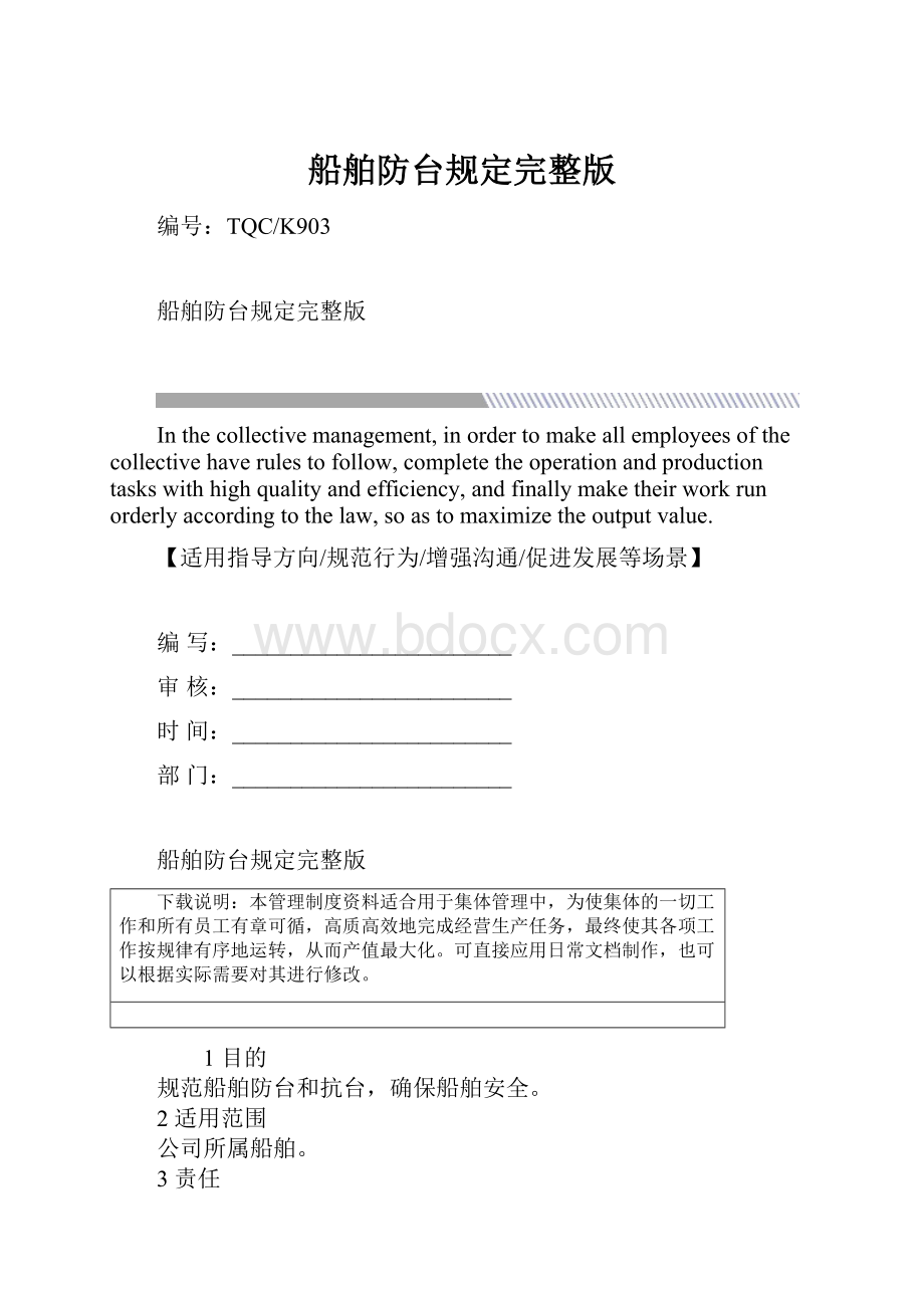 船舶防台规定完整版.docx_第1页