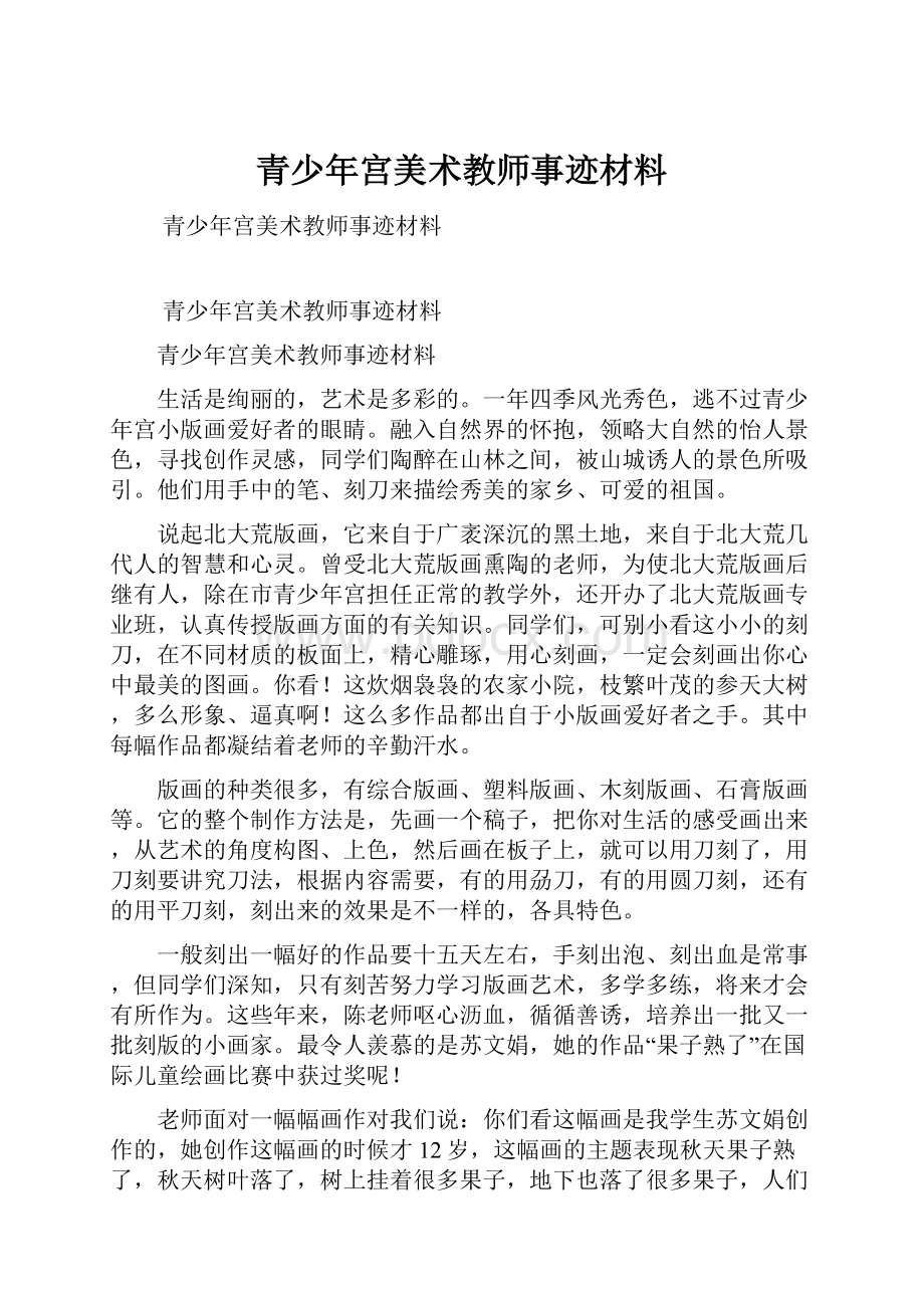 青少年宫美术教师事迹材料.docx_第1页