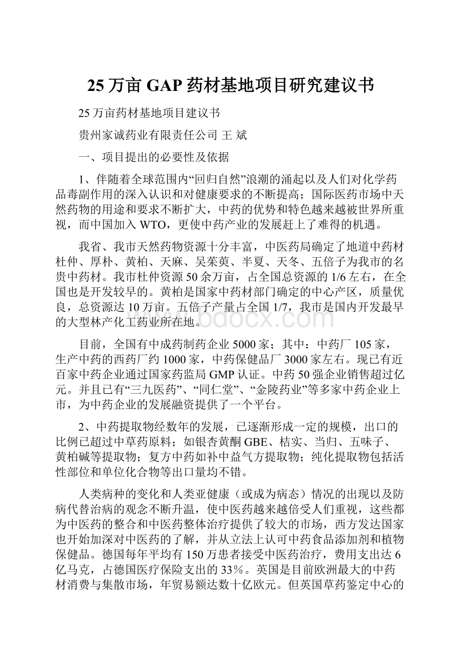 25万亩GAP药材基地项目研究建议书.docx_第1页