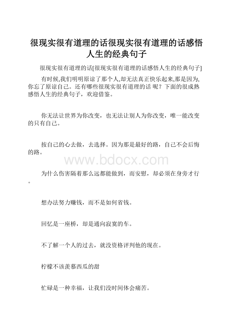 很现实很有道理的话很现实很有道理的话感悟人生的经典句子.docx